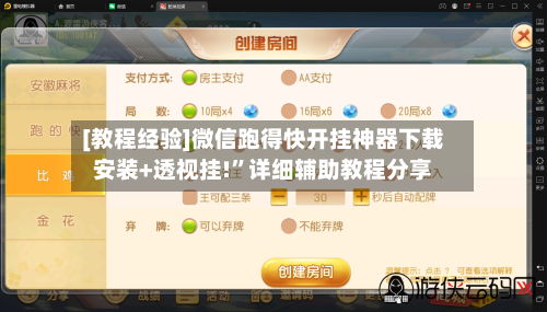 [教程经验]微信跑得快开挂神器下载安装+透视挂!”详细辅助教程分享-第2张图片