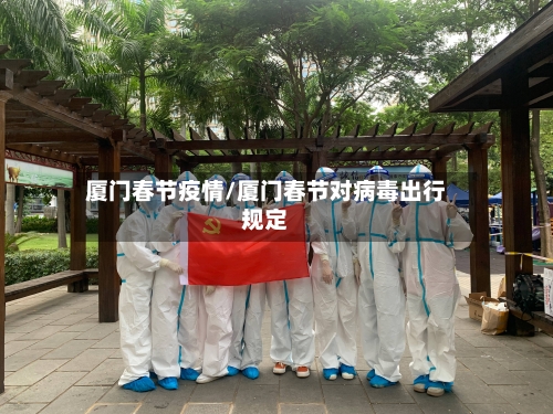 厦门春节疫情/厦门春节对病毒出行规定-第3张图片