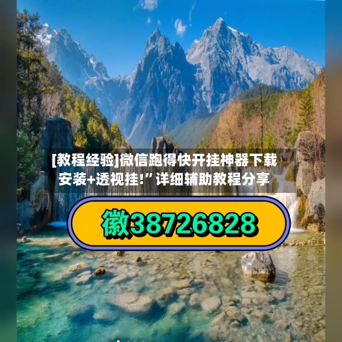 [教程经验]微信跑得快开挂神器下载安装+透视挂!	”详细辅助教程分享-第1张图片