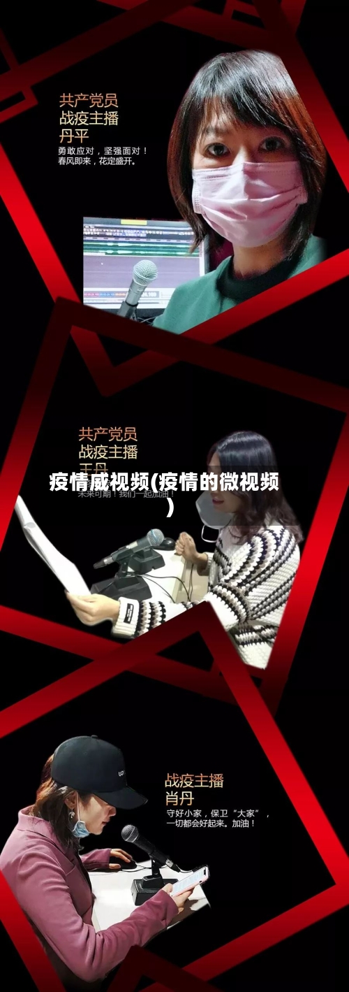 疫情威视频(疫情的微视频)