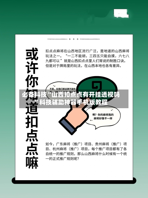 必备科技“山西扣点点有开挂透视吗”科技辅助神器手机版教程-第1张图片