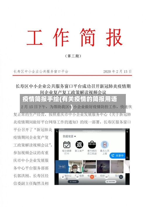 疫情简报手绘(有关疫情的简报用语)-第2张图片