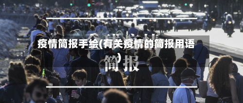 疫情简报手绘(有关疫情的简报用语)