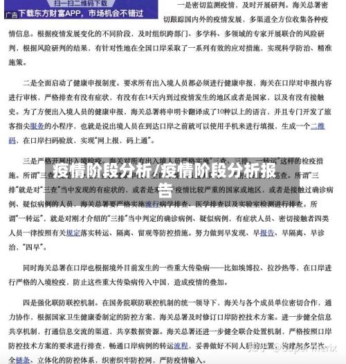 疫情阶段分析/疫情阶段分析报告