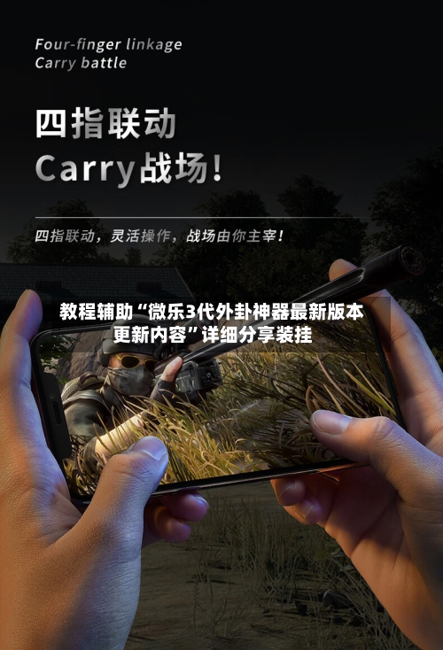 教程辅助“微乐3代外卦神器最新版本更新内容”详细分享装挂-第3张图片