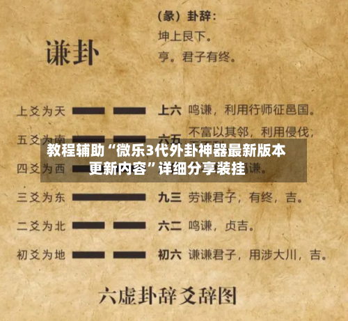 教程辅助“微乐3代外卦神器最新版本更新内容	”详细分享装挂-第2张图片