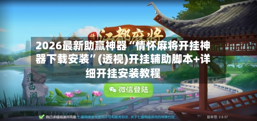 2026最新助赢神器“情怀麻将开挂神器下载安装”(透视)开挂辅助脚本+详细开挂安装教程-第2张图片