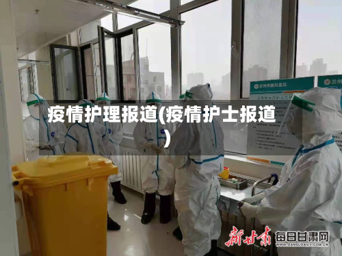 疫情护理报道(疫情护士报道)
