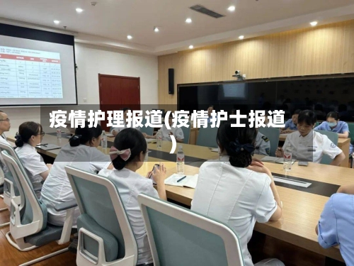 疫情护理报道(疫情护士报道)-第2张图片