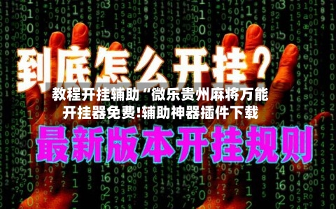 教程开挂辅助“微乐贵州麻将万能开挂器免费!辅助神器插件下载-第2张图片