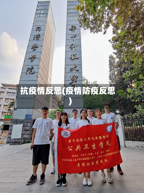 抗疫情反思(疫情防疫反思)