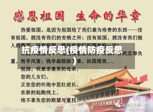 抗疫情反思(疫情防疫反思)-第2张图片