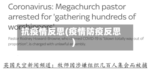 抗疫情反思(疫情防疫反思)-第3张图片