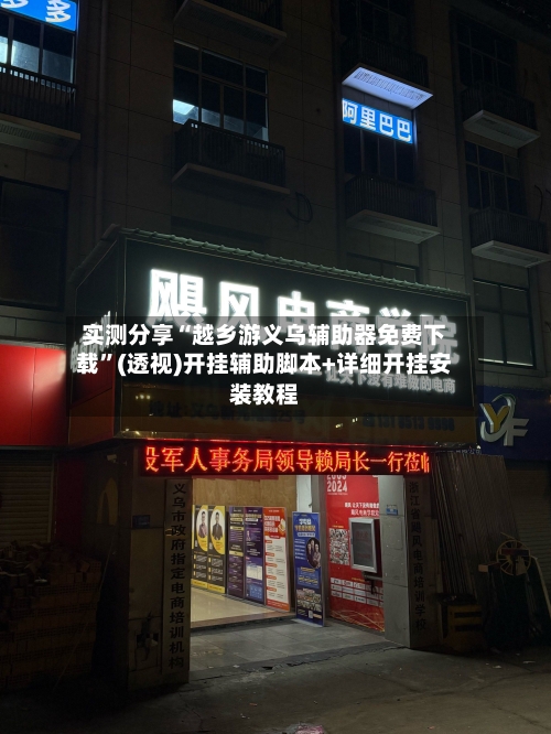 实测分享“越乡游义乌辅助器免费下载	”(透视)开挂辅助脚本+详细开挂安装教程-第2张图片