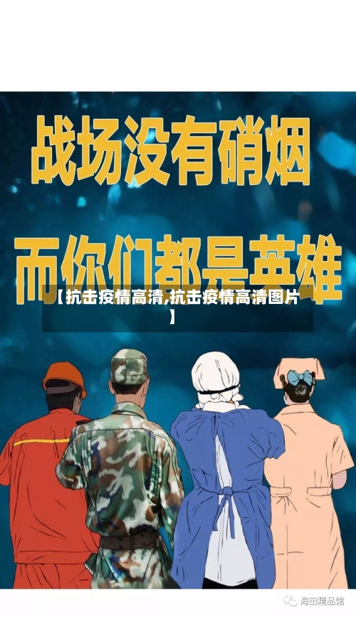 【抗击疫情高清,抗击疫情高清图片】
