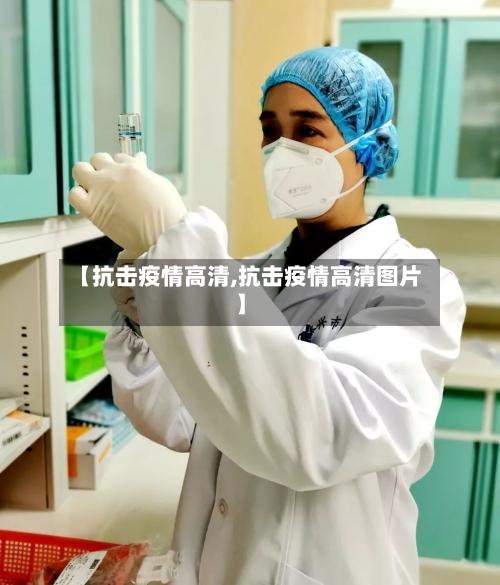 【抗击疫情高清,抗击疫情高清图片】-第3张图片
