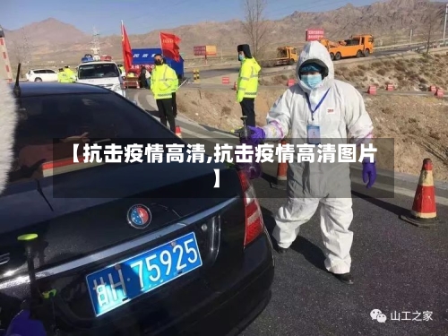 【抗击疫情高清,抗击疫情高清图片】-第2张图片