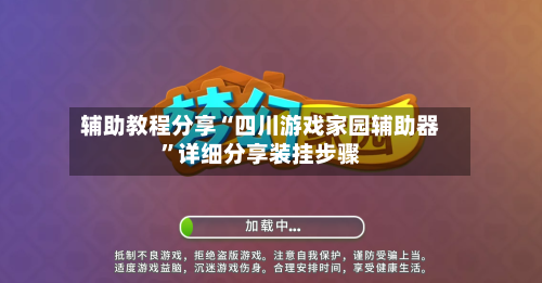 辅助教程分享“四川游戏家园辅助器”详细分享装挂步骤-第3张图片