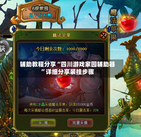 辅助教程分享“四川游戏家园辅助器”详细分享装挂步骤