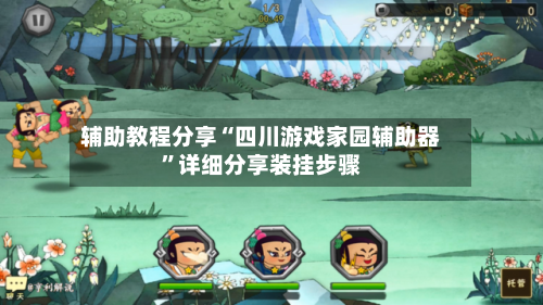 辅助教程分享“四川游戏家园辅助器	”详细分享装挂步骤-第2张图片