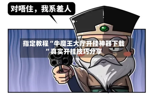 指定教程“牛魔王大厅开挂神器下载”真实开挂技巧分享-第3张图片