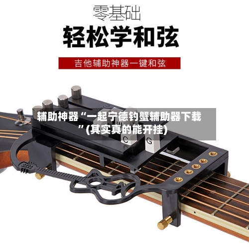 辅助神器“一起宁德钓蟹辅助器下载”(其实真的能开挂)-第2张图片