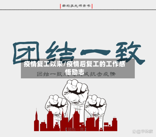 疫情复工以来/疫情后复工的工作感悟励志