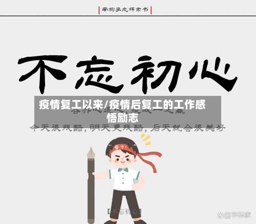 疫情复工以来/疫情后复工的工作感悟励志-第2张图片