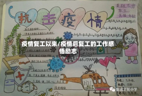 疫情复工以来/疫情后复工的工作感悟励志-第3张图片