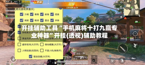 开挂辅助工具“手机麻将十打九赢专业神器”开挂(透视)辅助教程