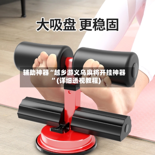 辅助神器“越乡游义乌麻将开挂神器	”(详细透视教程)-第1张图片