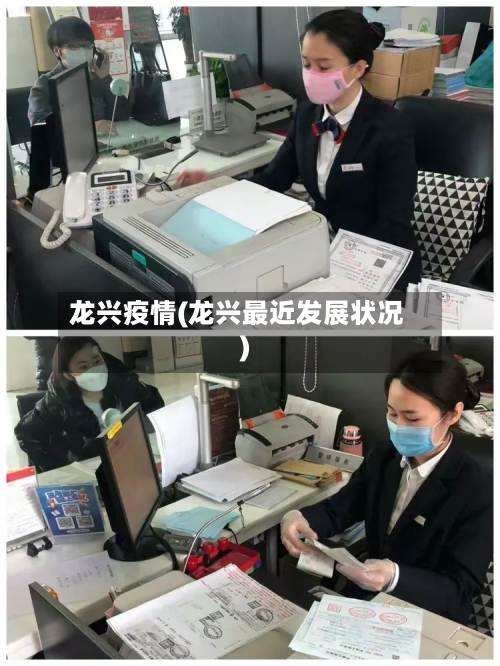 龙兴疫情(龙兴最近发展状况)