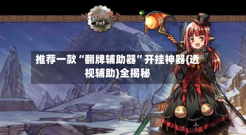 推荐一款“翻牌辅助器”开挂神器{透视辅助}全揭秘