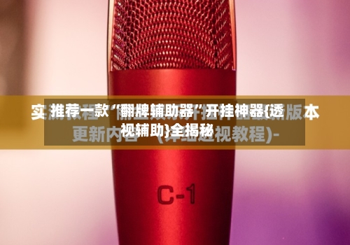 推荐一款“翻牌辅助器”开挂神器{透视辅助}全揭秘-第3张图片