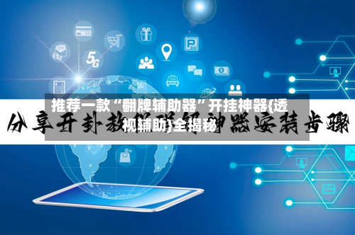 推荐一款“翻牌辅助器	”开挂神器{透视辅助}全揭秘-第2张图片