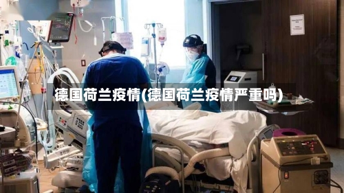 德国荷兰疫情(德国荷兰疫情严重吗)-第1张图片