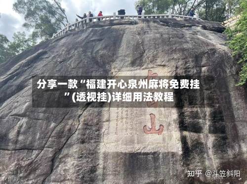 分享一款“福建开心泉州麻将免费挂”(透视挂)详细用法教程