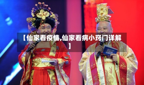 【仙家看疫情,仙家看病小窍门详解】