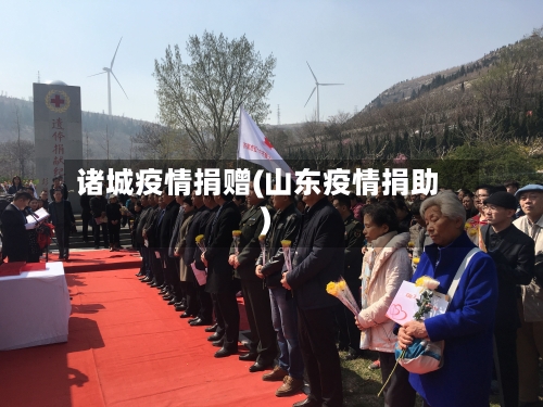诸城疫情捐赠(山东疫情捐助)