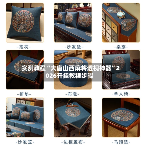 实测教程“大唐山西麻将透视神器”2026开挂教程步骤