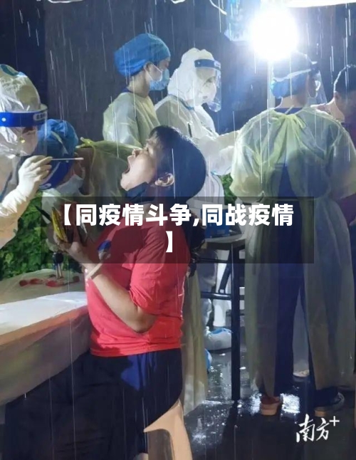 【同疫情斗争,同战疫情】