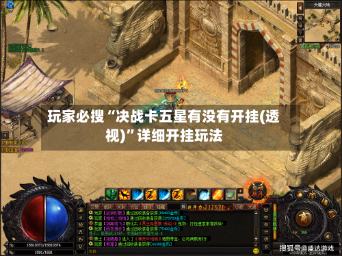 玩家必搜“决战卡五星有没有开挂(透视)”详细开挂玩法-第2张图片