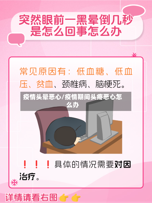 疫情头晕恶心/疫情期间头疼恶心怎么办