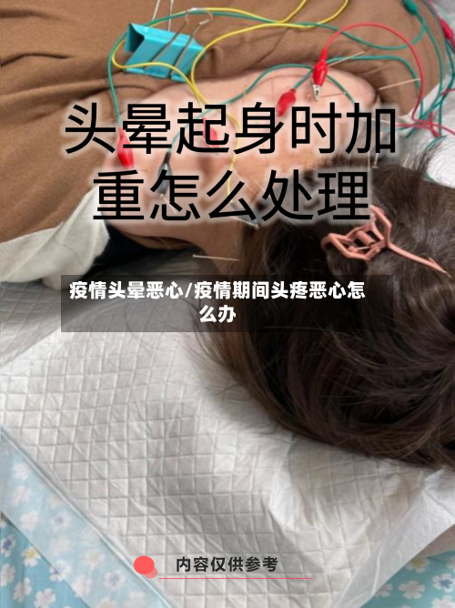 疫情头晕恶心/疫情期间头疼恶心怎么办-第2张图片