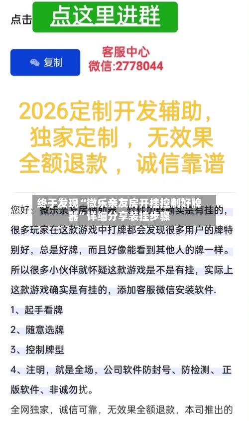 终于发现“微乐亲友房开挂控制好牌器”详细分享装挂步骤-第1张图片