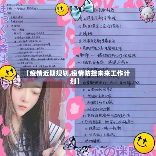 【疫情近期规划,疫情防控未来工作计划】-第2张图片