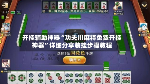 开挂辅助神器“功夫川麻将免费开挂神器”详细分享装挂步骤教程-第1张图片