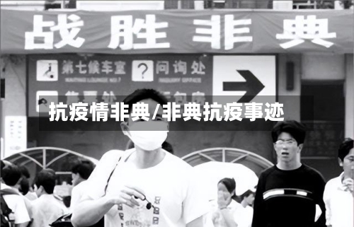 抗疫情非典/非典抗疫事迹