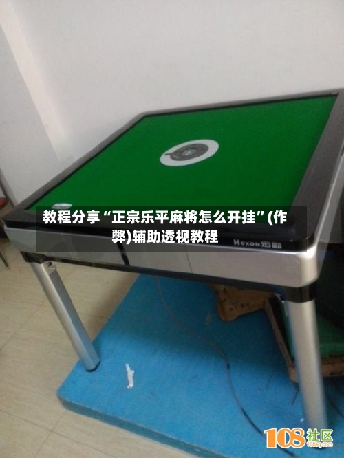 教程分享“正宗乐平麻将怎么开挂	”(作弊)辅助透视教程-第1张图片