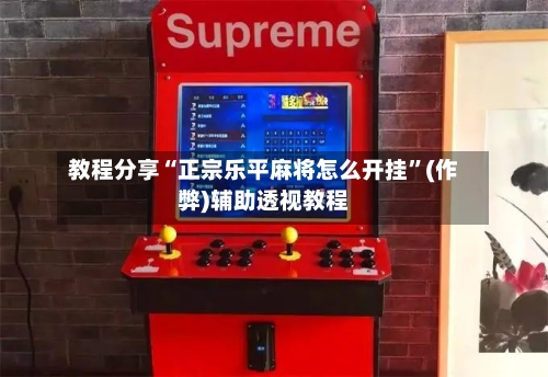 教程分享“正宗乐平麻将怎么开挂	”(作弊)辅助透视教程-第2张图片